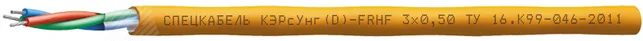 Кабель КЭРсУнг(D)-FRHF 3х0.2 спецкабель 3253