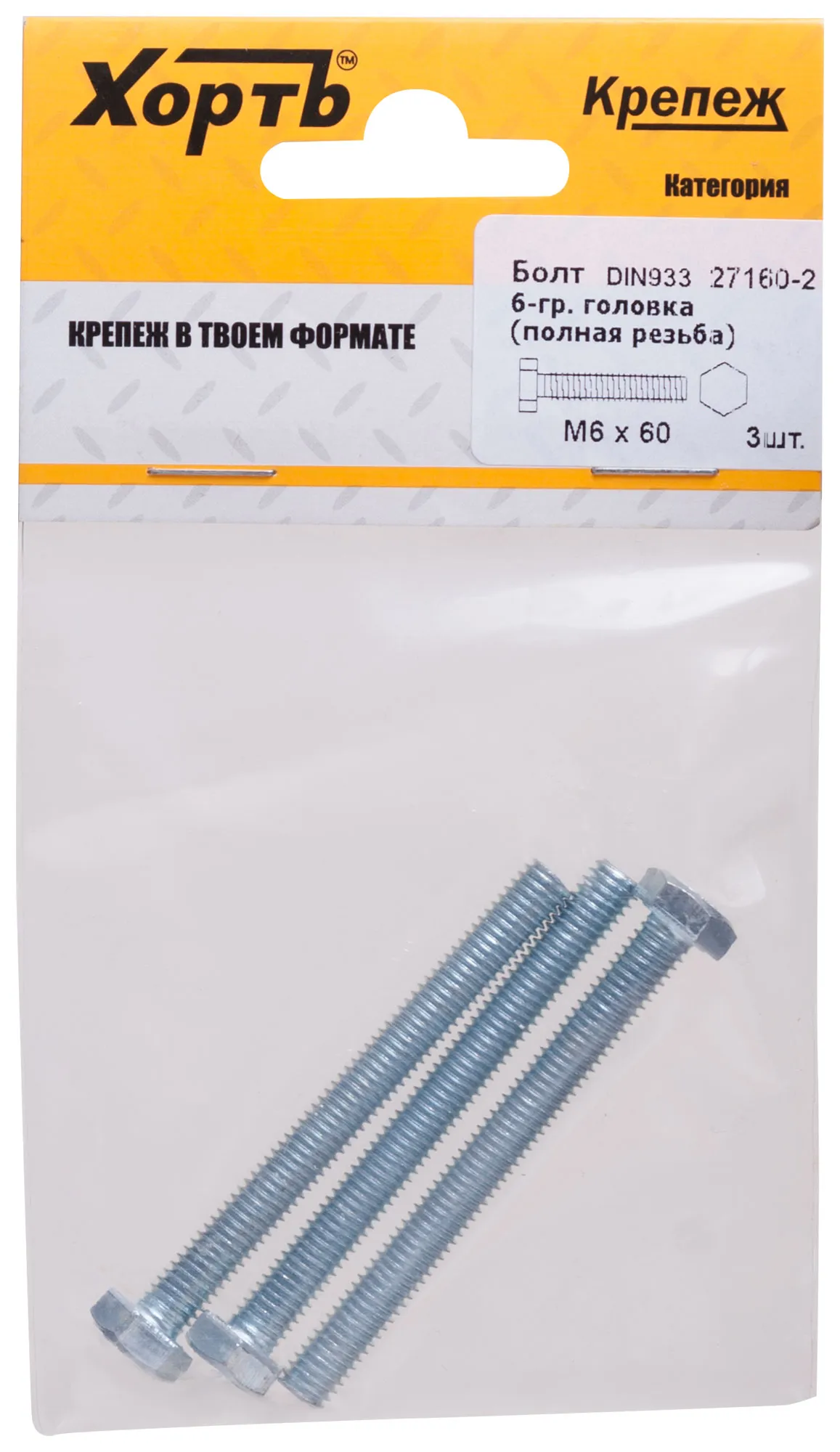 Болт DIN933 М6х60 шестигранная голова полная резьба оцинкованный (3 шт) fit 27160-2