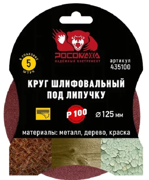 Круг шлифовальный под липучку 125 мм зерно 100 5 шт уп.