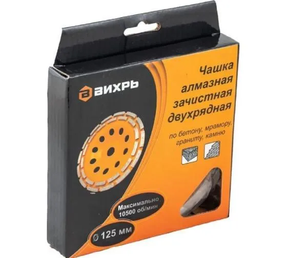 Чашка алмазная зачистная 125 мм двухрядная