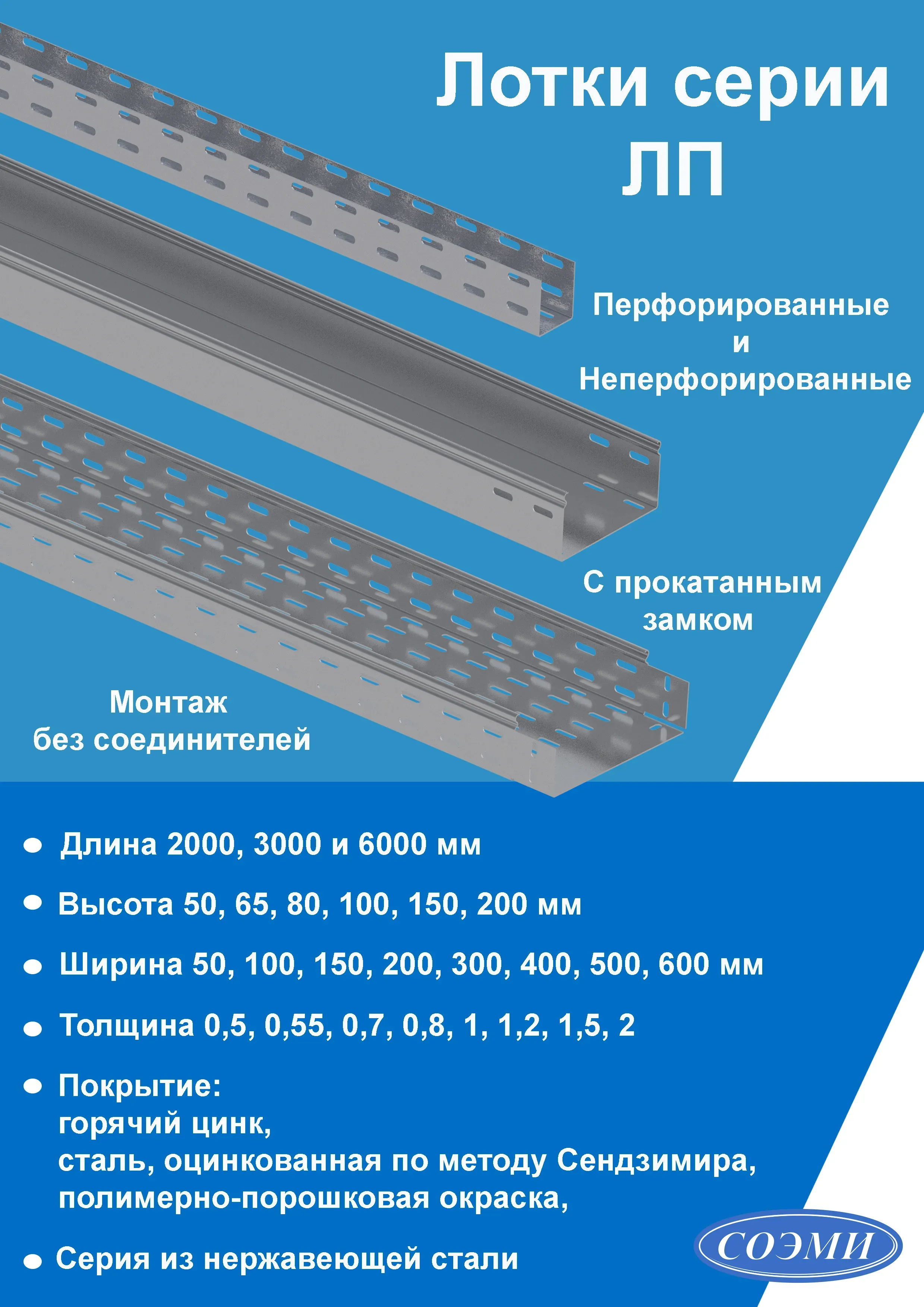 Лоток монтажный прямой неперфорированный замковый ЛПНЗ.400.100.2000.1,2.2