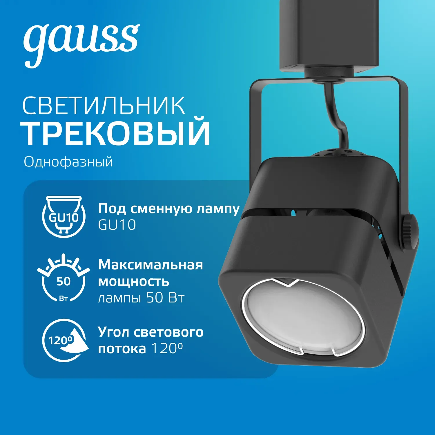 Светильник трековый однофазный под лампу GU10 1х35 Вт 180-240В IP20 80х60х140 мм Черный Track Gauss