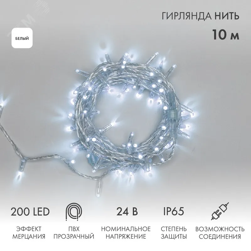 Гирлянда светодиодная Нить 10м 200LED белый прозрачный ПВХ IP65 эффект мерцания 24В соединяется