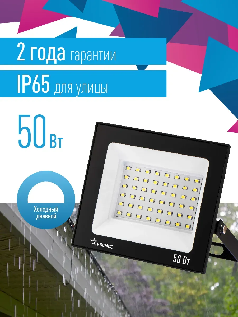 Прожектор светодиодный ДО-50Вт 6500К 4000Лм IP65