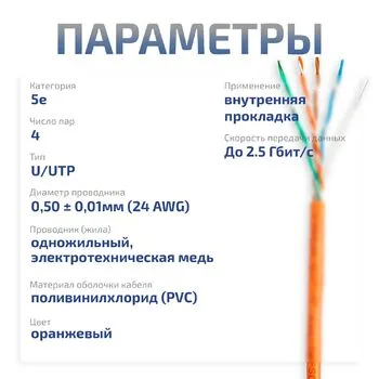 Витая пара UTP 5e Cabeus UTP-4P-Cat.5e-SOLID-OR-20 4 пары одножильная PVC оранжевая 20 метров