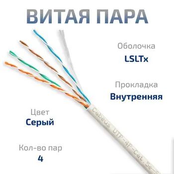 Витая пара UTP 5e Cabeus UTP-4P-Cat.5e-SOLID-LSLTx-GY-20 4 пары одножильная LSLTx серая 20 метров