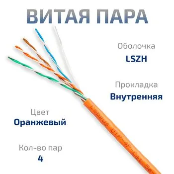 Витая пара UTP 5e Cabeus UTP-4P-Cat.5e-SOLID-LSZH-20 4 пары одножильная LSZH оранжевая 20 метров