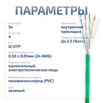 Витая пара UTP 5e Cabeus UTP-4P-Cat.5e-SOLID-GN-20 4 пары одножильная PVC зелёная 20 метров