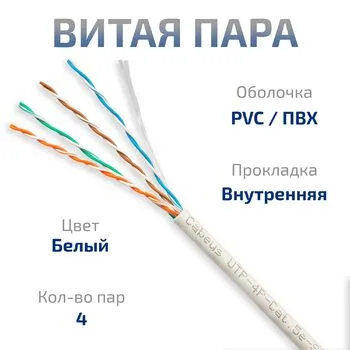 Витая пара UTP 5e Cabeus UTP-4P-Cat.5e-SOLID-WH-25 4 пары одножильная PVC белая 25 метров