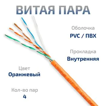 Витая пара UTP 5e Cabeus UTP-4P-Cat.5e-SOLID-OR-25 4 пары одножильная PVC оранжевая 25 метров