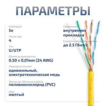 Витая пара UTP 5e Cabeus UTP-4P-Cat.5e-SOLID-YL-50 4 пары, одножильная, PVC желтая 50 метров