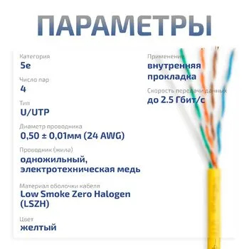 Витая пара UTP 5e Cabeus UTP-4P-Cat.5e-SOLID-LSZH-YL-50 4 пары, одножильная, LSZH желтая 50 метров
