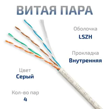 Витая пара UTP 5e Cabeus UTP-4P-Cat.5e-SOLID-LSZH-GY-LIGHT-50 4 пары, одножильная, LSZH серая 50 метров