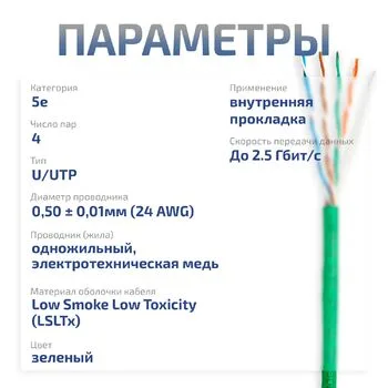 Витая пара UTP 5e Cabeus UTP-4P-Cat.5e-SOLID-LSLTx-GN-50 4 пары, одножильная, LSLTx зеленая 50 метров