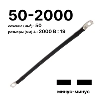 Cabeus GrW-П-АКБ-50-2000(-/-) Провод аккумуляторный П-АКБ 50-2000 "минус-минус"