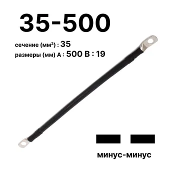 Cabeus GrW-П-АКБ-35-500(-/-) Провод аккумуляторный П-АКБ 35-500 "минус-минус"