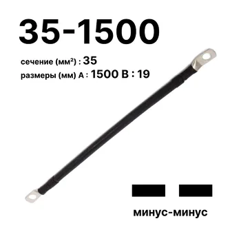 Cabeus GrW-П-АКБ-35-1500(-/-) Провод аккумуляторный П-АКБ 35-1500 "минус-минус"