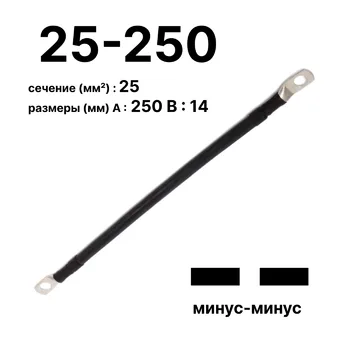Cabeus GrW-П-АКБ-25-250(-/-) Провод аккумуляторный П-АКБ 25-250 "минус-минус"