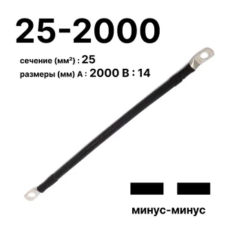 Cabeus GrW-П-АКБ-25-2000(-/-) Провод аккумуляторный П-АКБ 25-2000 "минус-минус"