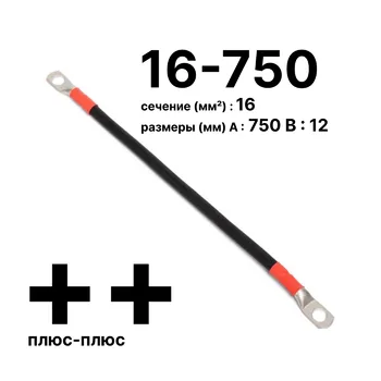 Cabeus GrW-П-АКБ-16-750(+/+) Провод аккумуляторный П-АКБ 16-750 "плюс-плюс"
