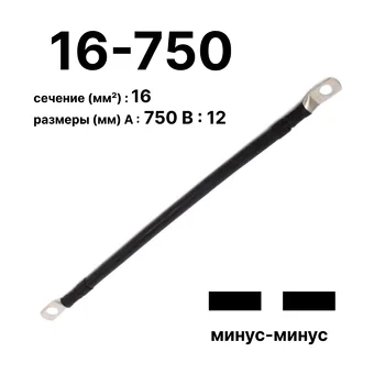 Cabeus GrW-П-АКБ-16-750(-/-) Провод аккумуляторный П-АКБ 16-750 "минус-минус"