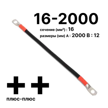 Cabeus GrW-П-АКБ-16-2000(+/+) Провод аккумуляторный П-АКБ 16-2000 "плюс-плюс"