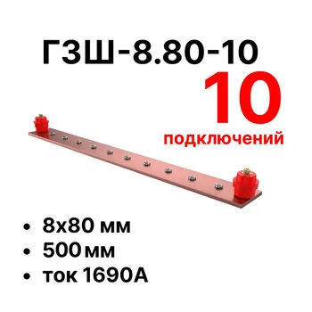 Cabeus CGB-ГЗШ-8.80-10 Главная шина заземления медная (CGB-ГЗШ) 8х80 мм, 10 подключений, 510 мм, ток 1690 А
