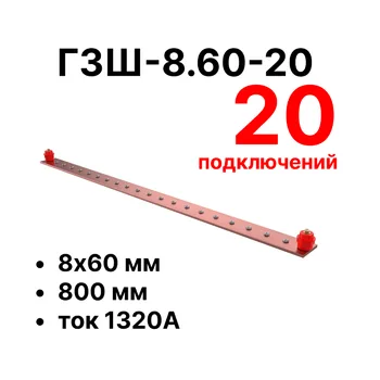 Cabeus CGB-ГЗШ-8.60-20 Главная шина заземления медная (CGB-ГЗШ) 8х60 мм, 20 подключений, 800 мм, ток 1320 А