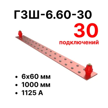 Cabeus CGB-ГЗШ-6.60-30 Главная шина заземления медная (CGB-ГЗШ) 6х60 мм, 30 подключений, 1000 мм, ток 1125 А
