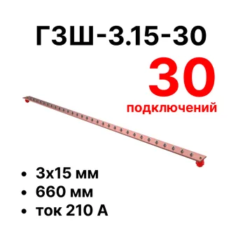 Cabeus CGB-ГЗШ-3.15-30 Главная шина заземления медная (CGB-ГЗШ) 3х15 мм, 30 подключений, 660 мм, ток 210 А
