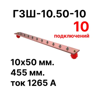 Cabeus CGB-ГЗШ-10.50-10 Главная шина заземления медная (CGB-ГЗШ) 10х50 мм, 10 подключений, 455 мм, ток 1265 А