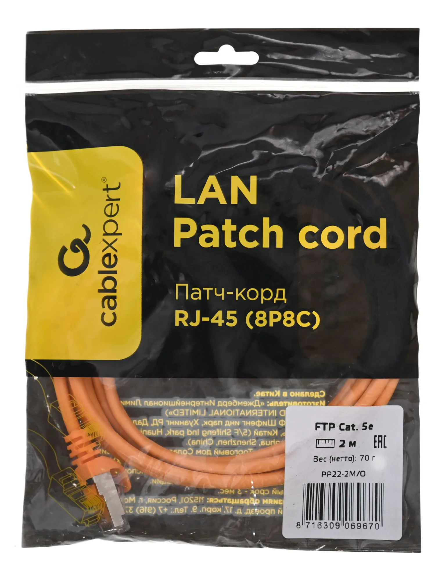 Патч-корд Cablexpert PP22-2M/O