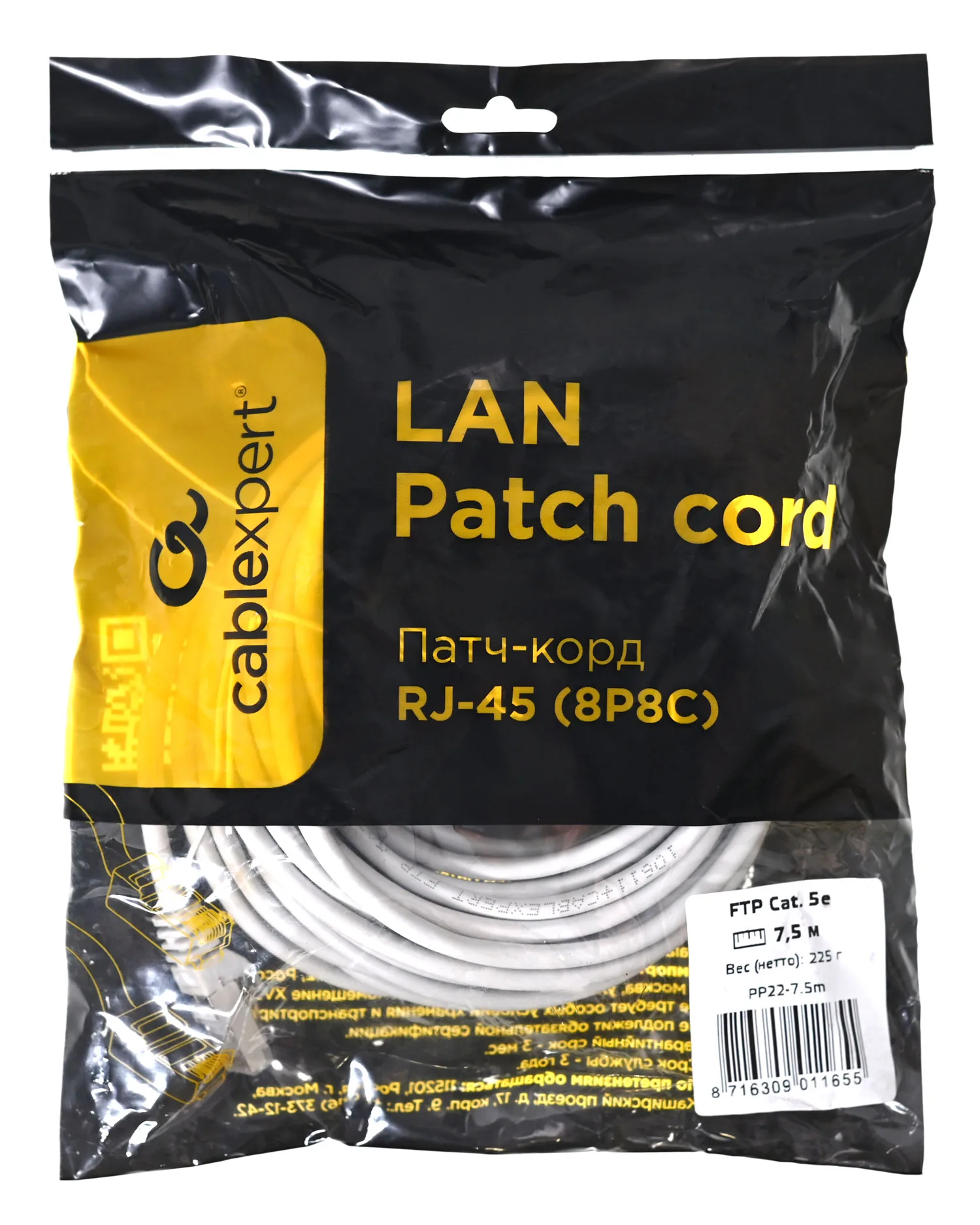 Патч-корд Cablexpert PP22-7.5m
