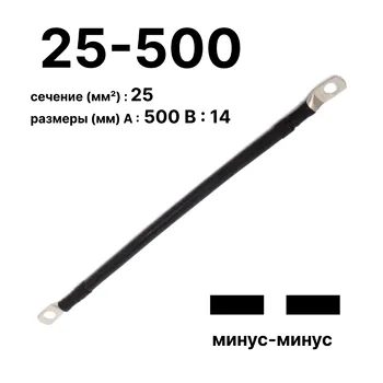 Cabeus GrW-П-АКБ-25-500(-/-) Провод аккумуляторный П-АКБ 25-500 