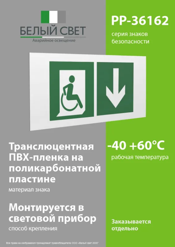 Знак безопасности PP-36162.E70''Указ. двери эвакуац. выхода (прав.) для МГН''