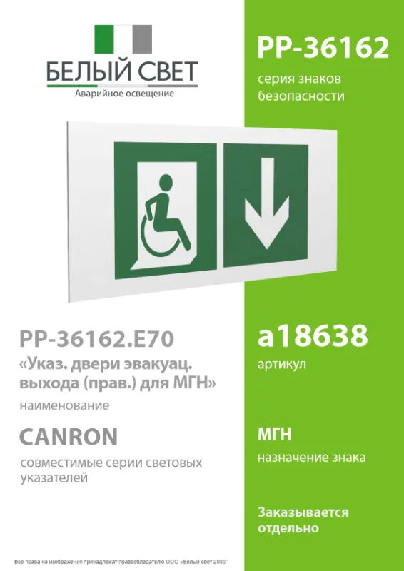Знак безопасности PP-36162.E70''Указ. двери эвакуац. выхода (прав.) для МГН''