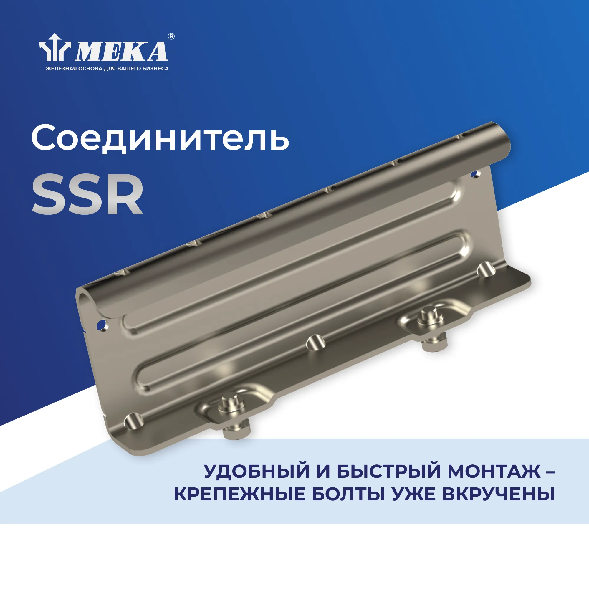 Соединитель HST SSR