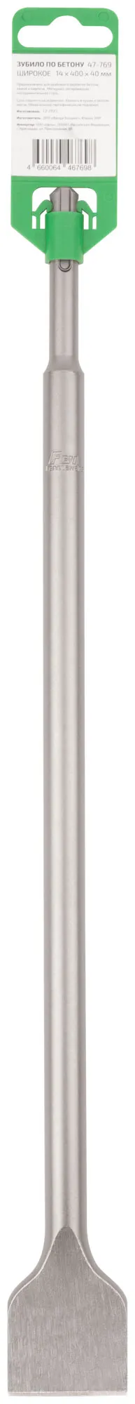 Зубило широкое по бетону , SDS Plus, 14 x 400 x 40 мм
