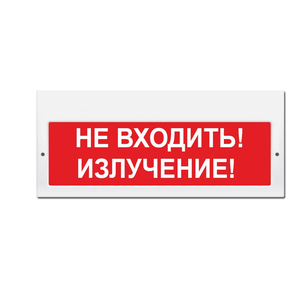 Оповещатель световой М-220 Не входить! Излучение!