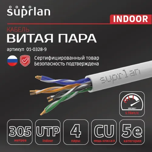 Витая пара Standard UTP 5e 4x2xAWG24 Cu PVC In. 305м