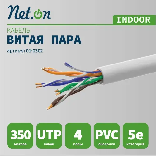Витая пара UTP 4 пары AWG 24 Cat.5e внутренняя CCA Net.on 305м (UTP 4x2x0,5 In/CCA)