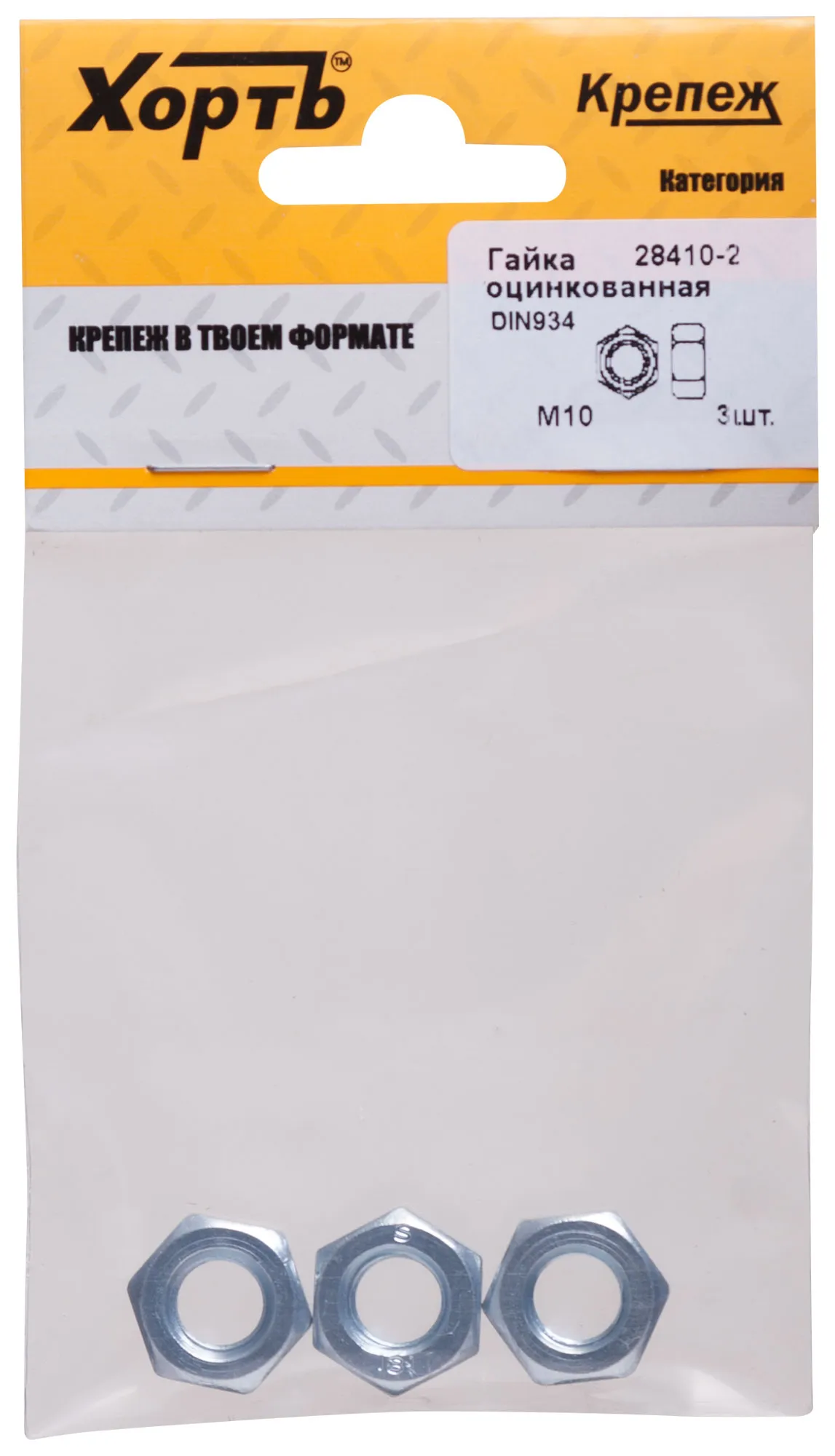 Гайка DIN934 М10 шестигранная оцинкованная (3 шт) fit 28410-2
