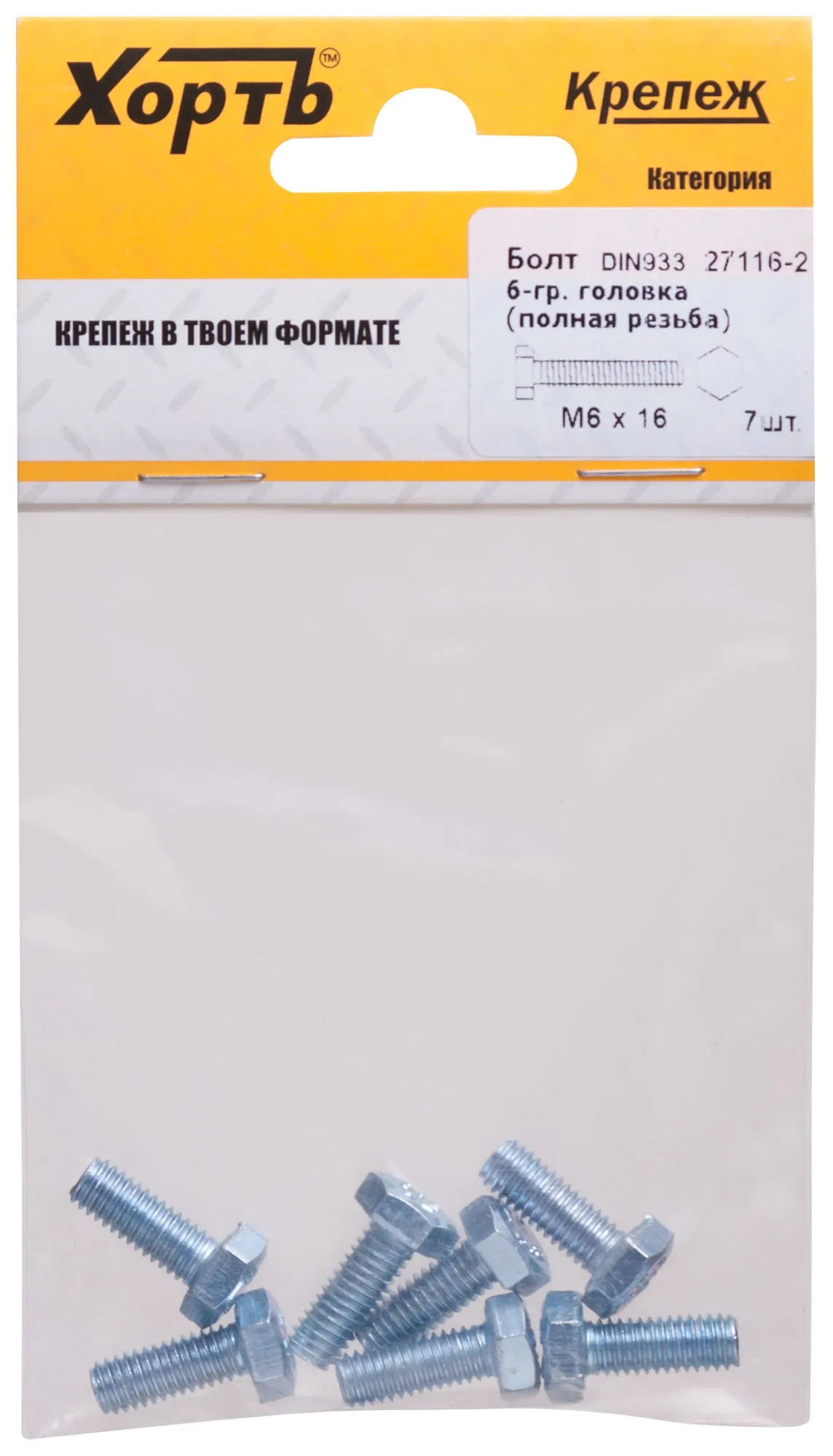 Болт DIN933 М6х16 шестигранная голова полная резьба оцинкованный (7 шт) fit 27116-2