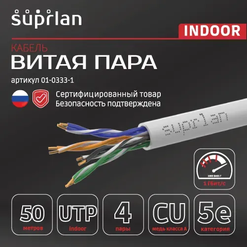 Витая пара Standard UTP 5e 4x2xAWG24 Cu PVC In. 50м