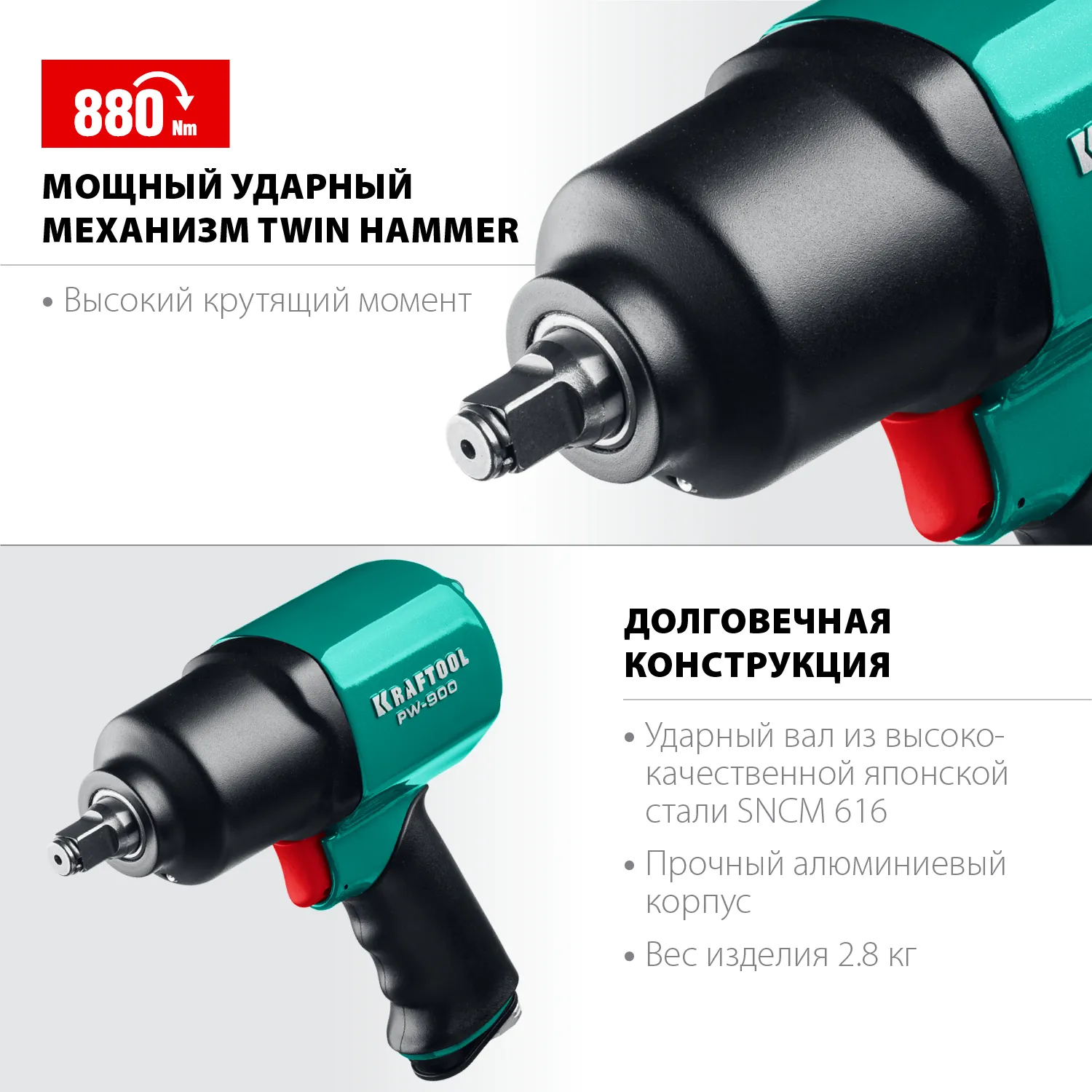 Гайковерт пневматический, 1/2'', 880 Нм,  PW-900