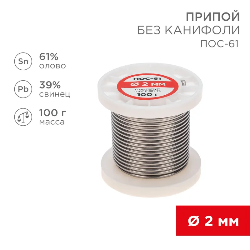 Припой без канифоли ПОС-61, 100 г, 2,0 мм, (олово 61%, свинец 39%), REXANT