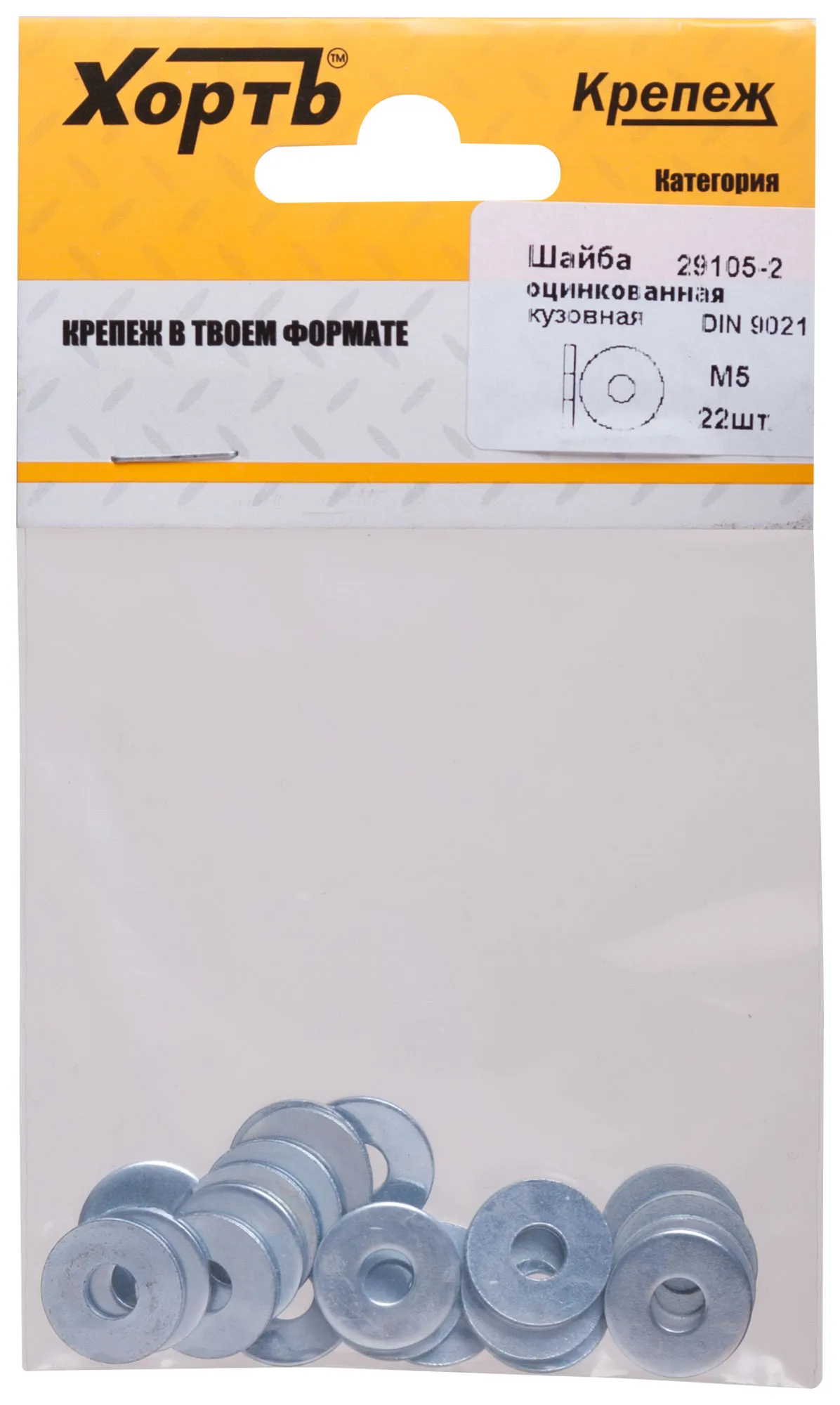 Шайба DIN9021 М5 увеличенная кузовная оцинкованная (22 шт) fit 29105-2