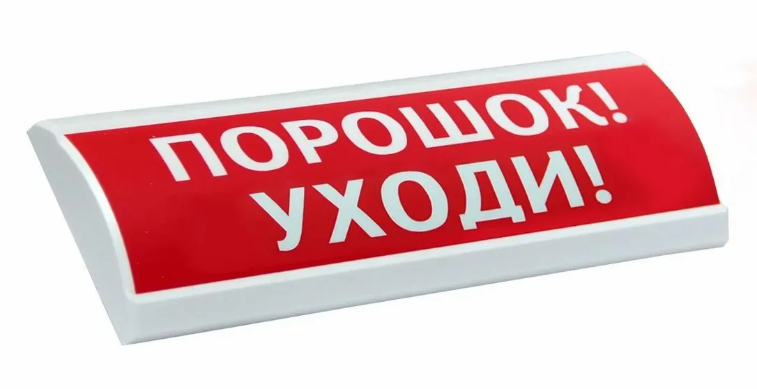 Табло световое Сфера Премиум 12-24в  ПОРОШОК НЕ ВХОДИ 12-24в, белый текст, красный фон