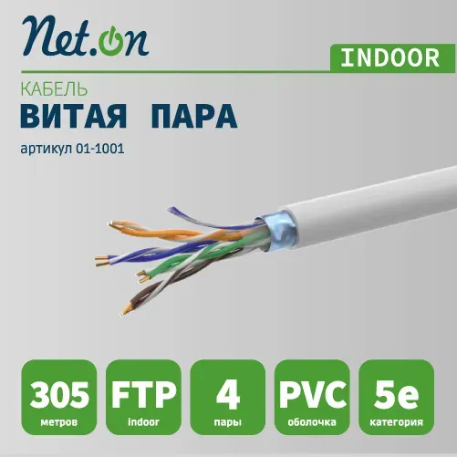 Витая пара FTP 4 пары AWG 24 Cat.5e внутренняя CCA (FTP 4x2x0,5 In/CCA)