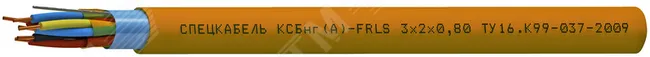 Кабель КСБнг(А)-FRLS 10х2х0.80 спецкабель 2183